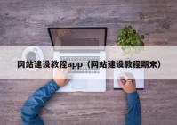 网站建设教程app（网站建设教程期末）