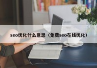 seo优化什么意思（免费seo在线优化）