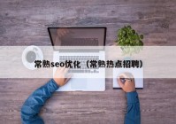 常熟seo优化（常熟热点招聘）