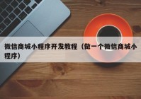 微信商城小程序开发教程（做一个微信商城小程序）