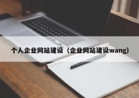 个人企业网站建设（企业网站建设wang）