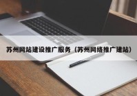 苏州网站建设推广服务（苏州网络推广建站）