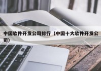 中国软件开发公司排行（中国十大软件开发公司）