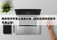 西安软件开发公司排行榜（西安比较好的软件开发公司）