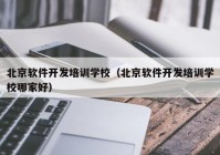 北京软件开发培训学校（北京软件开发培训学校哪家好）