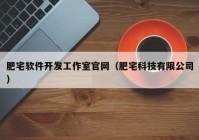 肥宅软件开发工作室官网（肥宅科技有限公司）