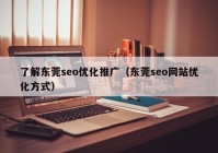 了解东莞seo优化推广（东莞seo网站优化方式）