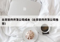 北京软件开发公司成本（北京软件开发公司推荐）