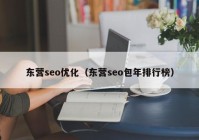 东营seo优化（东营seo包年排行榜）