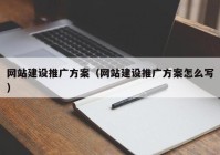 网站建设推广方案（网站建设推广方案怎么写）