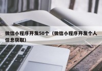 微信小程序开发50个（微信小程序开发个人信息获取）