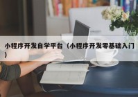 小程序开发自学平台（小程序开发零基础入门）