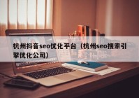 杭州抖音seo优化平台（杭州seo搜索引擎优化公司）