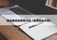 网站建设免费免代码（免费网址代码）