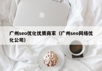 广州seo优化优质商家（广州seo网络优化公司）