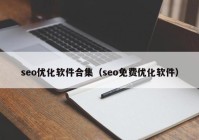 seo优化软件合集（seo免费优化软件）