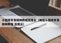 小程序开发视频教程百度云（微信小程序开发视频教程 百度云）