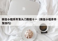 微信小程序开发入门教程十一（微信小程序开发技巧）