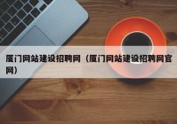 厦门网站建设招聘网（厦门网站建设招聘网官网）