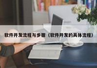 软件开发流程与步骤（软件开发的具体流程）